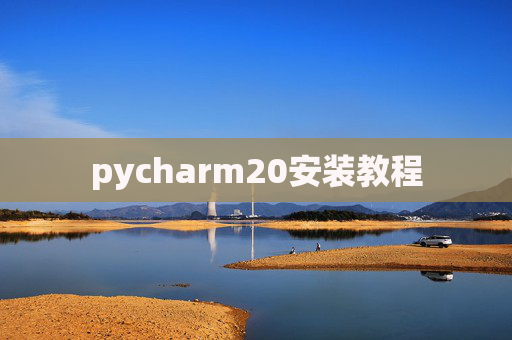 pycharm20安装教程
